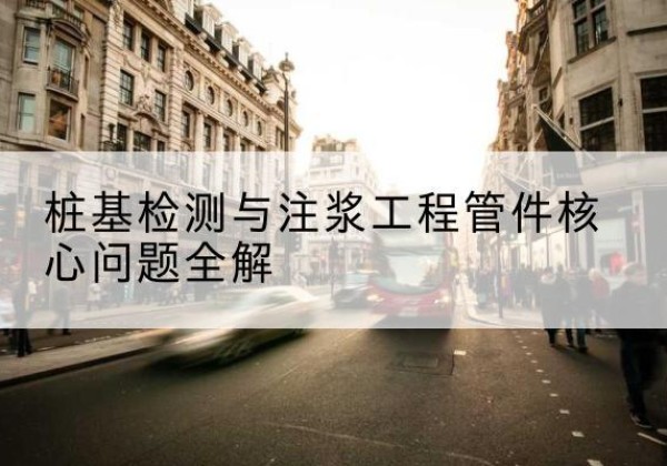 旅顺口声测管常用规格有哪些？-桩基检测与注浆工程管件核心问题全解